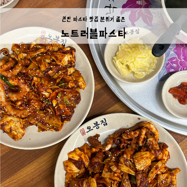  천안쌍용동맛집 추천, 낙지전문점 단체회식 가능한 오봉집 쌍용점