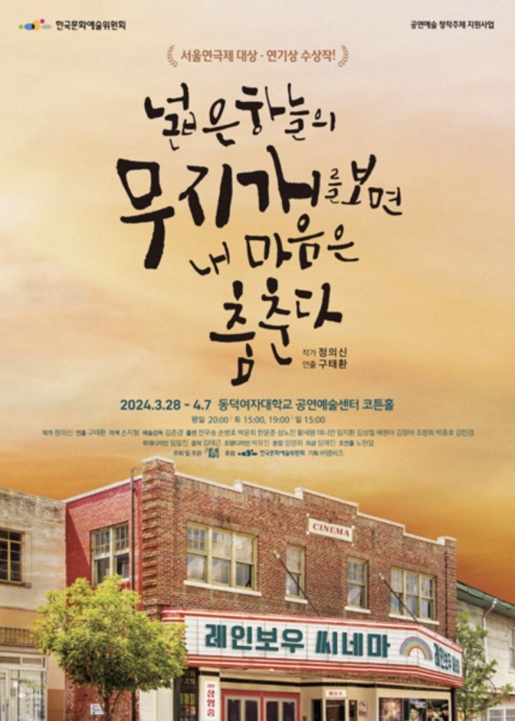  어덕행덕 연극 '넓은 하늘의 무지개를 보면 내 마음은 춤춘다'
