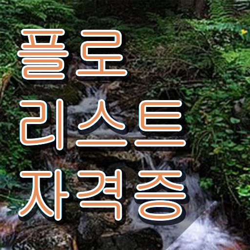  꽃꽂이 클래스 , 플로리스트 자격증 하는 일과 자격증 정보 및 현황과 채용 정보