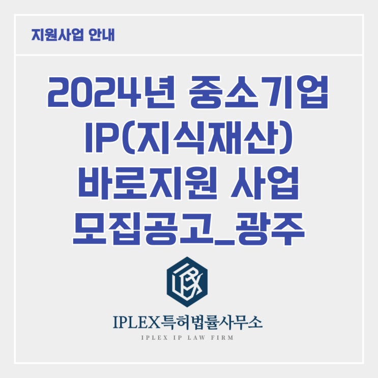 [지원사업] 2024년 중소기업 IP 바로지원 사업_광주