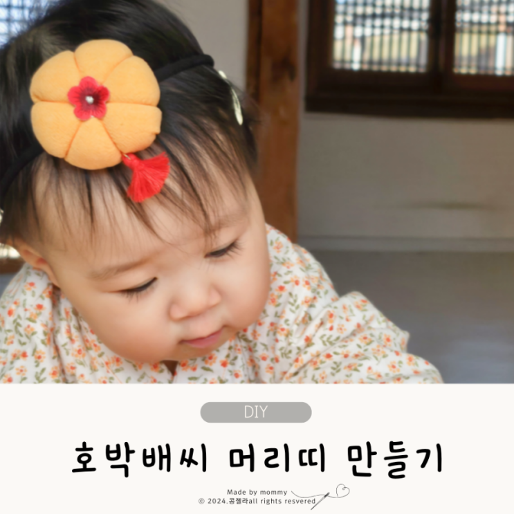  아기한복 머리장식 호박배씨머리띠 베이비헤어밴드 만들기