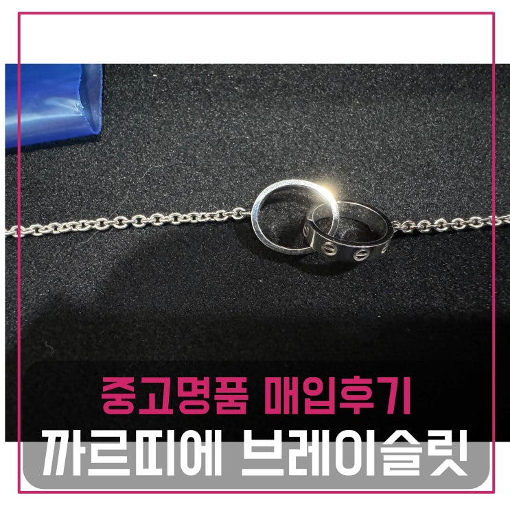  까르띠에 베이비러브 브레이슬릿 매입