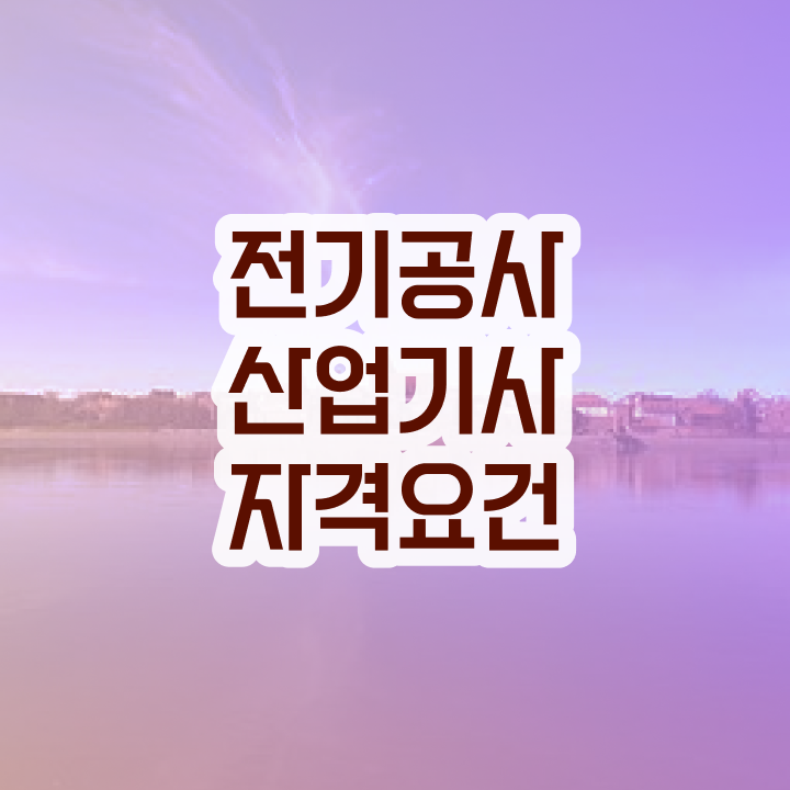  전기공사산업기사 필기시험일정 전기공사산업기사 반 년만에 시험자격 끝내고 자격증을 따는 과정 보고싶다면