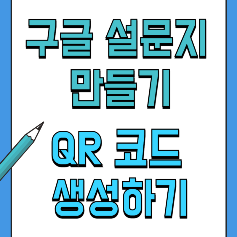 구글 설문지 만들기 큐알 생성 방법