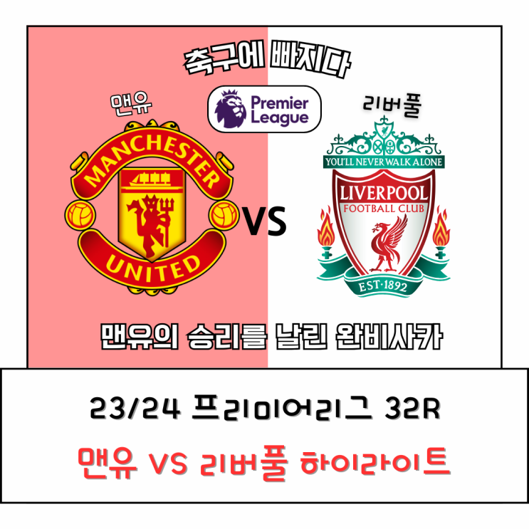 [23/24 프리미어리그 32R] <b>맨유</b> vs <b>리버풀 무승부</b> 리뷰 분석... 