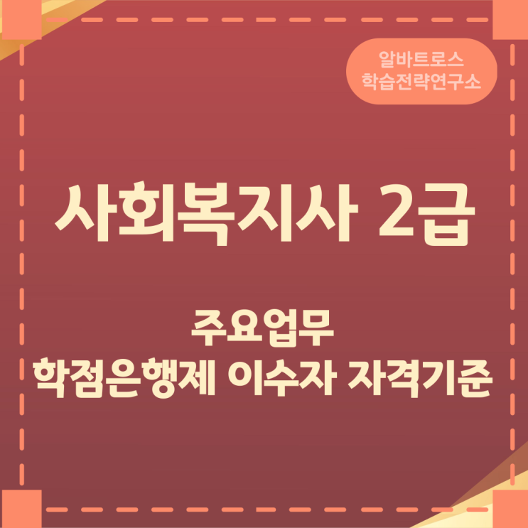 사회복지사 2급 주요업무와 학점은행제 이수자 자격기준