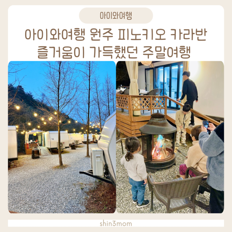  아이와 원주 피노키오 카라반 주말여행 다녀왔어요
