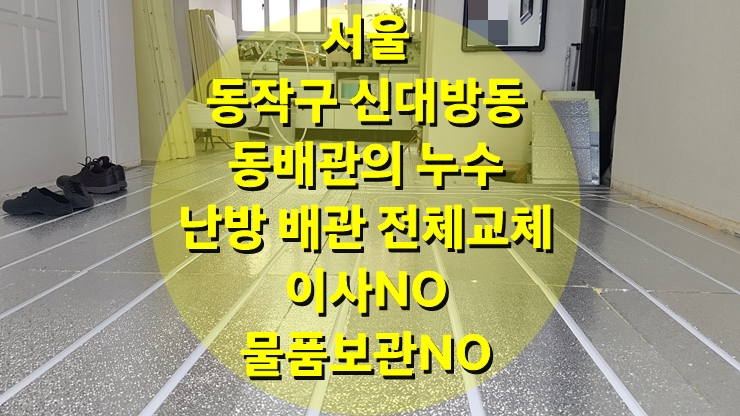 서울 동작구 빌라 3층 난방 배관 교체, 동 배관은 주저 마시고 전체 교체를 권장합니다/성진 에너지 서울 동작구 빌라 3층 난방 배관 교체, 동 배관은 주저 마시고 전체 교체를 권장합니다/성진 에너지