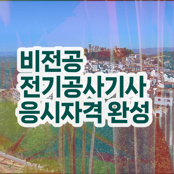  전기공사기사 필기 접수 전기공사기사 시험응시자격 끝내기