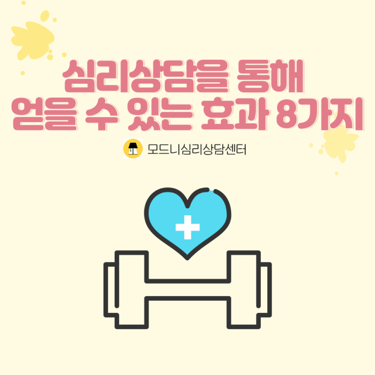  [합정/홍대] 심리상담을 통해 얻을 수 있는 효과 8가지