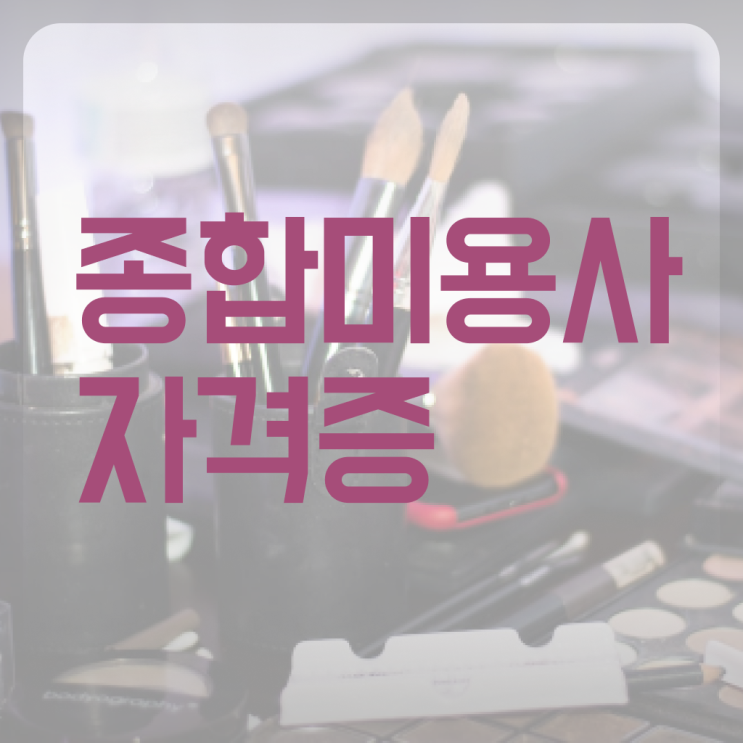  미용 전문대 , 미용종합면허증 온라인으로 손쉽게 갖출 수 있었던 노하우