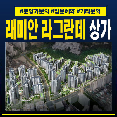  래미안라그란데 이문동 대로변상가