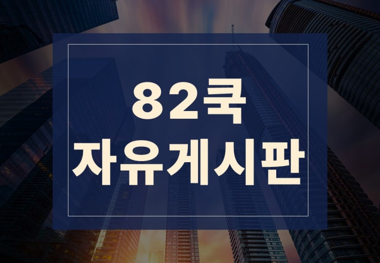  82쿡 자유게시판 알아보겠습니다.