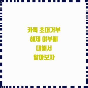  카톡 초대거부 해제 여부에 대해서 알아보자