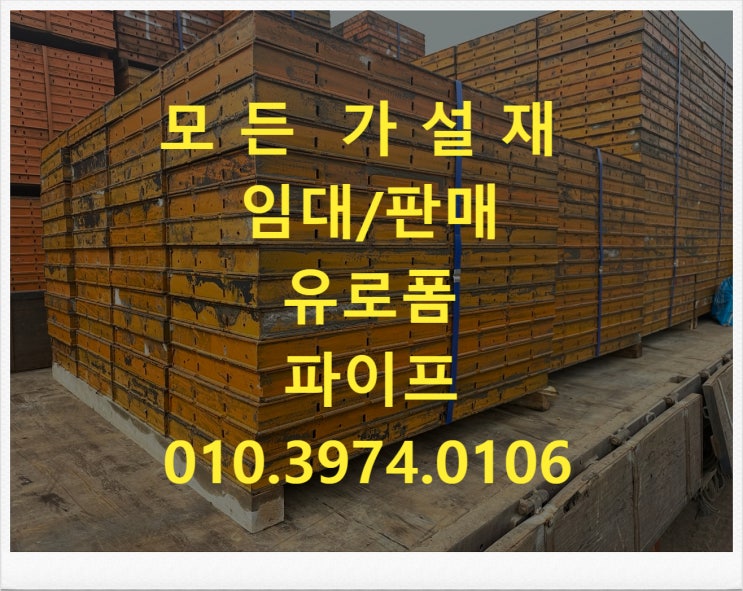  수원유로폼 화성가설재 평택유로폼      임대 판매 합니다.