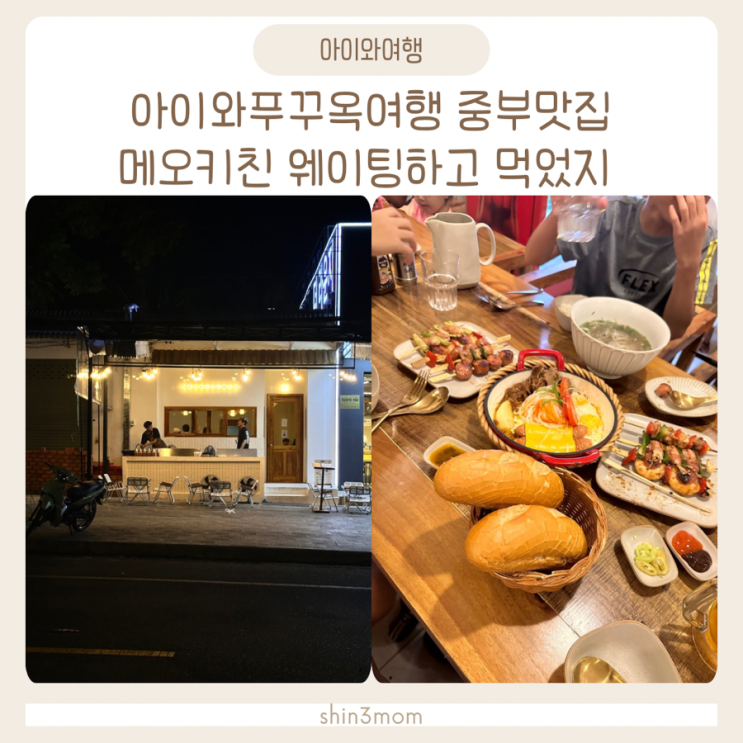 아이와푸꾸옥여행 중부맛집 메오키친 영업시간 메뉴 추천
