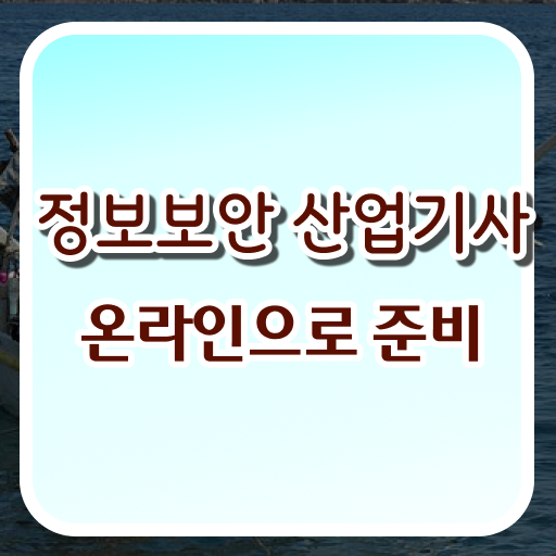  정보보안산업기사 관련학과 아니어도 1학기 만에 자격요건 충족하고 자격증을 땄던 후기