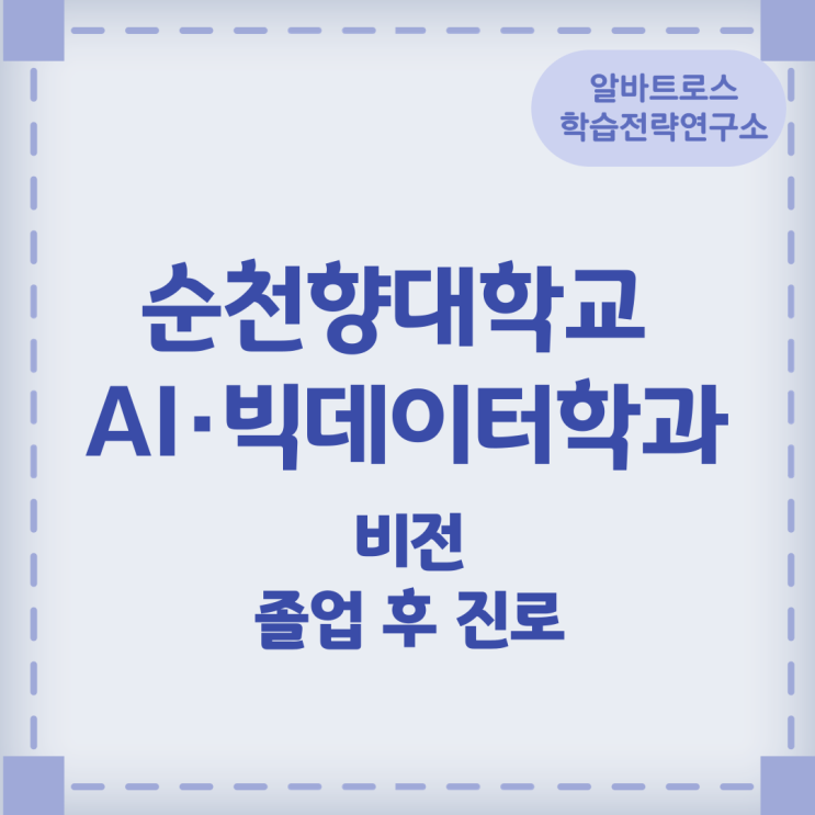 순천향대학교 AI·빅데이터학과 비전과 졸업 후 진로 순천향대학교 AI·빅데이터학과 비전과 졸업 후 진로