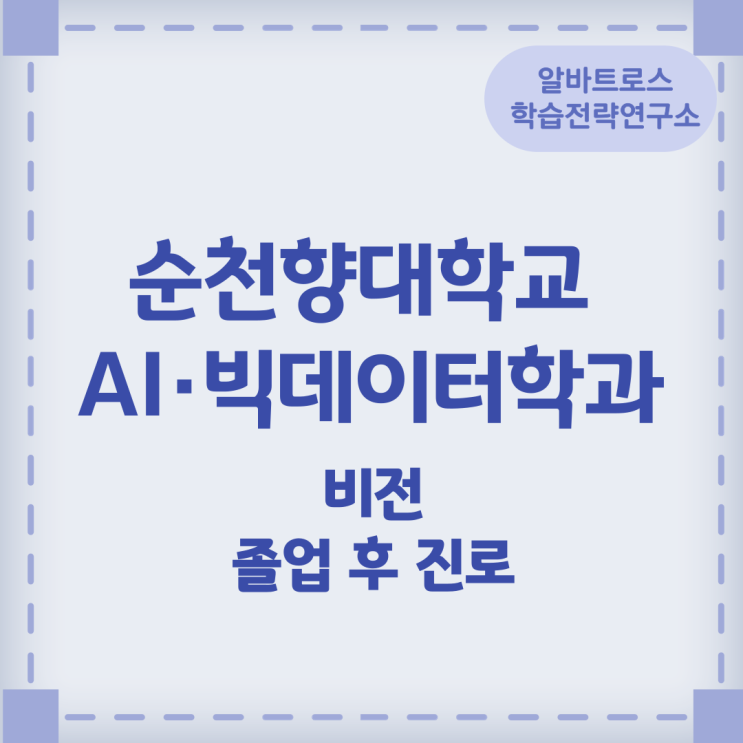 순천향대학교 AI·빅데이터학과 비전과 졸업 후 진로