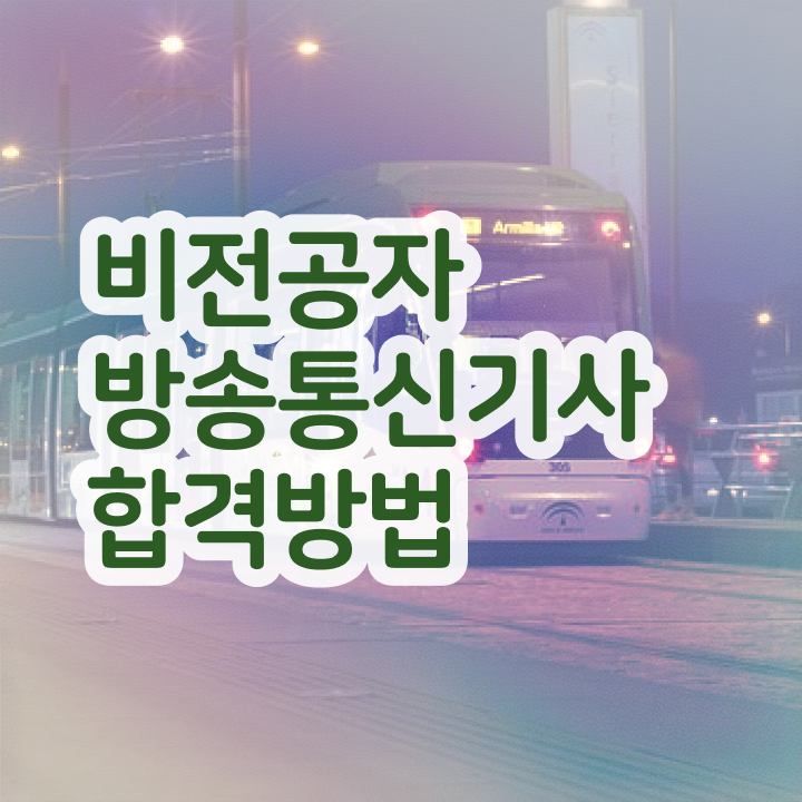  방송통신기사 일정 방송통신기사 시험응시조건 관련학과 아니어도 1학기에 완성할 수 있었어요