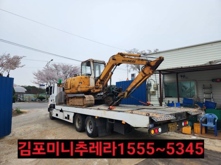  김포미니추레라 김포시셀프로더 [연락처안내]통진읍,고촌읍,양촌읍,대곶면,월곶면,하성면 미니추레라 셀프로더 중장비운반 건설기계장비운반전문
