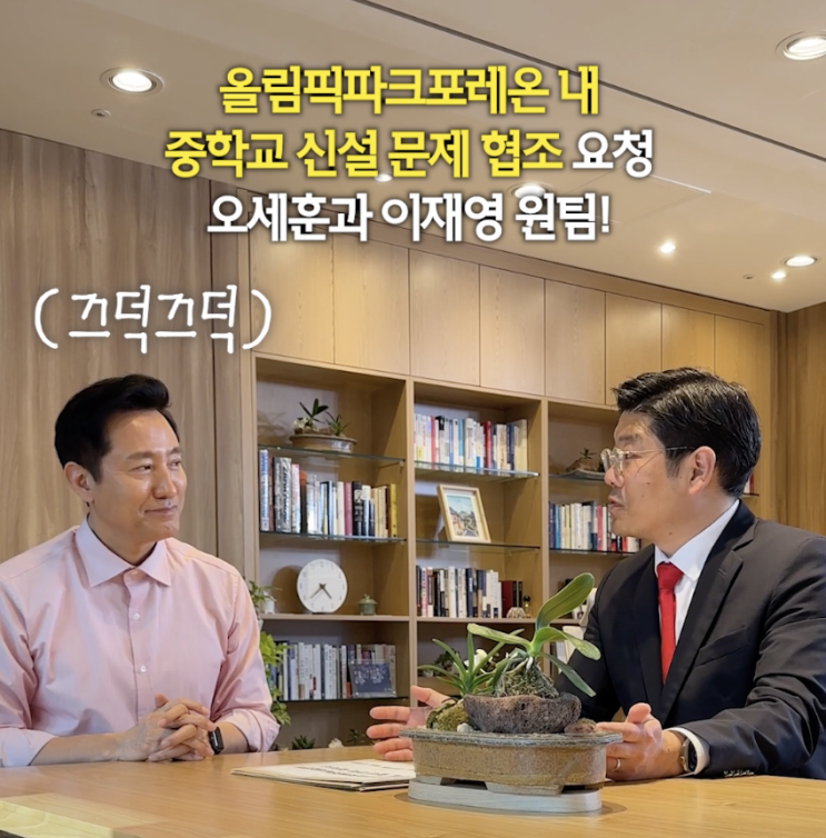 [<b>오세훈</b>-이재영 원팀] <b>올림픽</b>파크포레온 내 중학교 신설 협조... 