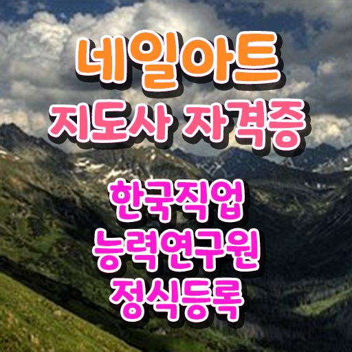  네일아트 자격증 실기 , 네일아트지도사 자격증 정식인가 교육원 무료강의 정보 퍼펙트 요약