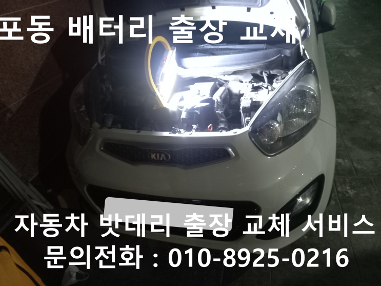 시흥시 포동 배터리 교체 모닝 차량 밧데리 방전 출장 교환
