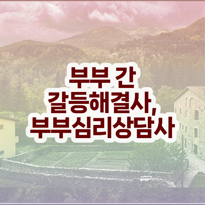  부부 심리상담사 , 부부심리상담사 자격증 온라인 교육 확인하기