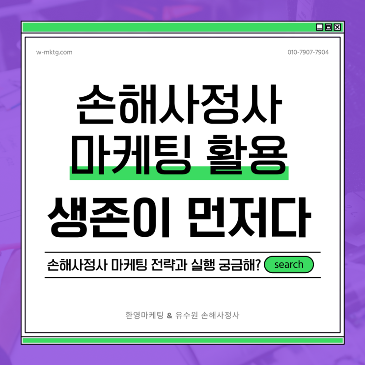  손해사정사 마케팅 집중과 선택할 때입니다. 고민이 필요합니다