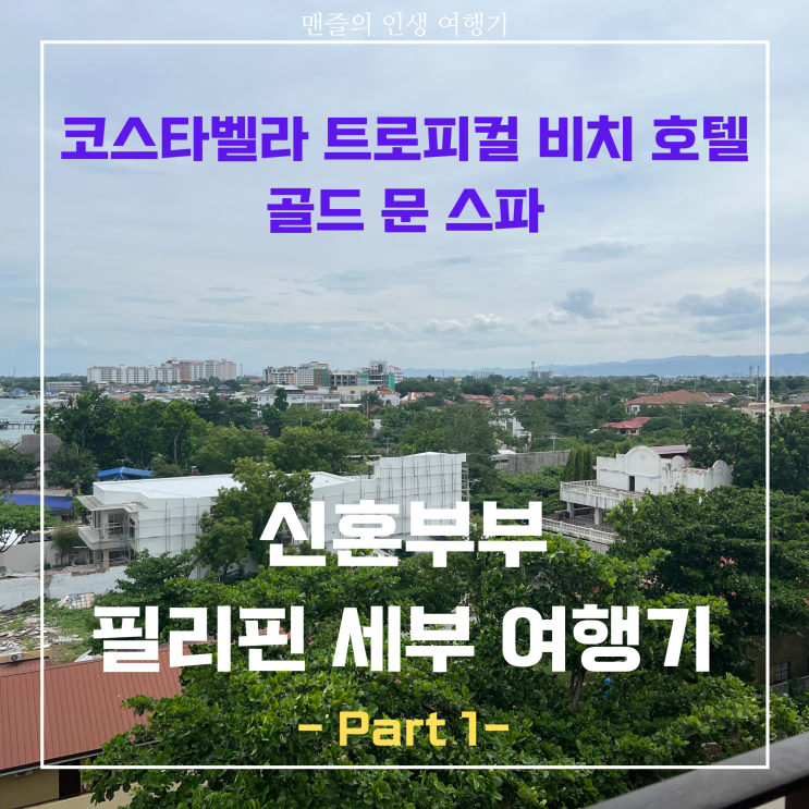  신혼부부 필리핀 세부 여행기 - Part 1 (코스타벨라 트로피컬 비치 호텔/골드 문 스파 등)