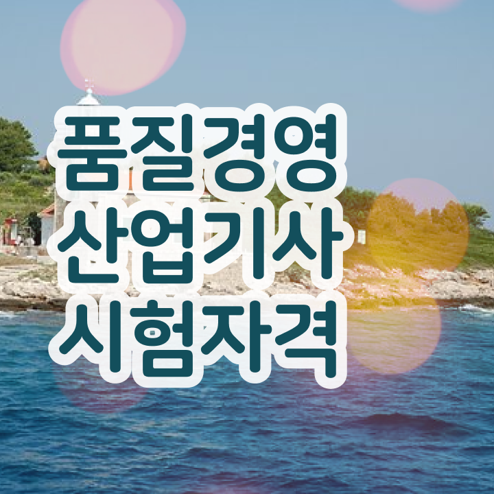  품질경영산업기사 필기 시간 품질경영산업기사 온라인 과정만으로 1학기 만에 시험 응시조건 준비하고 필기 응시했던 비법