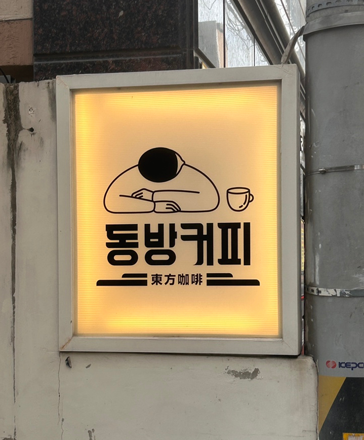  [대전 괴정동] 분위기 깡패 동방커피 또또또간집