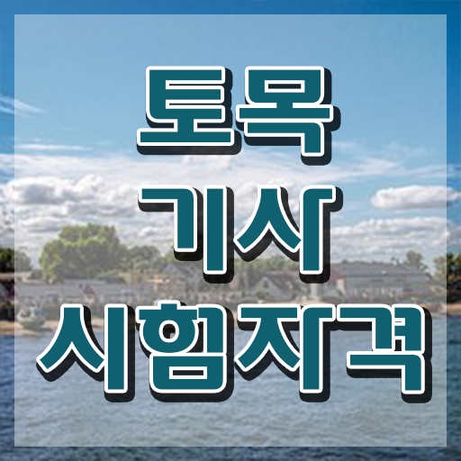  토목기사 실기 문제 토목기사 직장과 병행하며 5개월 만에 취득자격 갖추고 자격증을 취득했던 팁