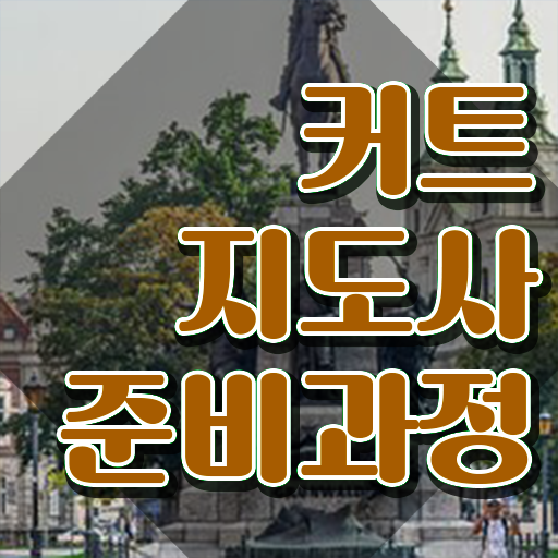 커트지도사 특강 , 커트지도사 자격증 취득 정보 정보 퍼펙트 요약