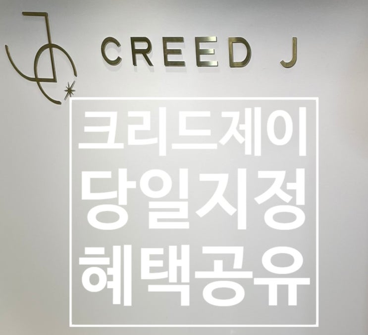  크리드제이 당일지정혜택 정보공유