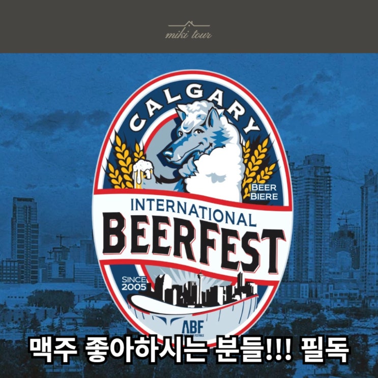  캘거리 국제 맥주축제 일정 즐길거리 입장료 70%할인받는 꿀팁 대방출