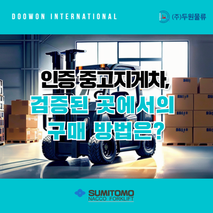  인증 중고지게차 검증된 곳에서 구매하는 방법은?