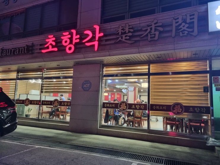  세종시 짬뽕 맛집, 중국집 초향각