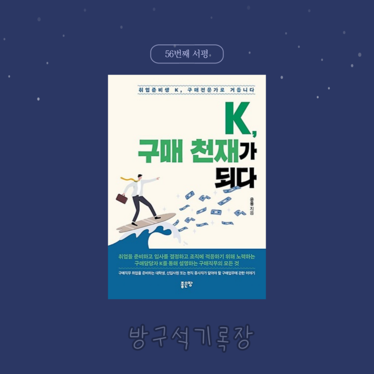  [서평]취업준비생을 구매전문가로 만들어 주는 책 'K, 구매 천재가 되다 - 윤용'