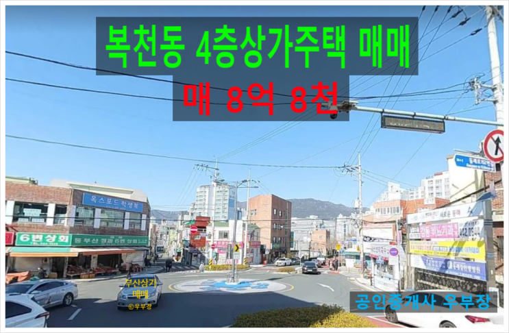  부산상가매매 복천동 아파트 배후상권에 위치한 공실 없는 역세권 4층 상가주택 추천매물