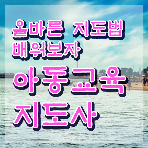  아동교육지도사 기간 , 아동교육지도사 자격증 혼자서 독학으로 취득한 과정 알려드립니다