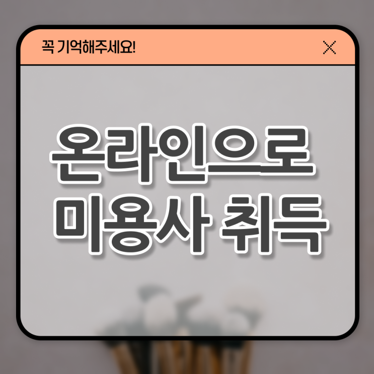  이용사 학원 , 종합미용면허증 직장과 병행하며 2학기 만에 발급받은 노하우 확인해보세요