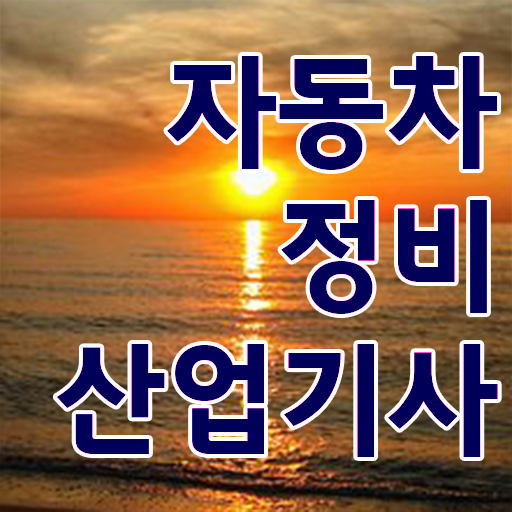  자동차정비산업기사 학점 자동차정비산업기사 직장인도 자격요건 완성하기