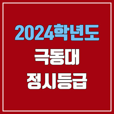 극동대학교 정시등급 (2024, 예비번호, 극동대 커트라인) 극동대학교 정시등급 (2024, 예비번호, 극동대 커트라인)