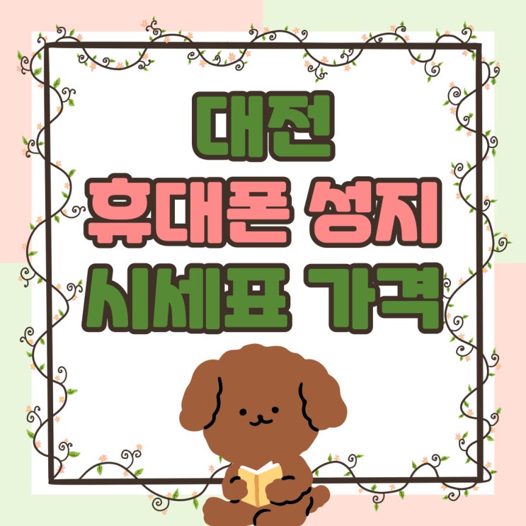 대전 휴대폰 성지 시세표 핸드폰 가격 현황 대전 휴대폰 성지 시세표 핸드폰 가격 현황