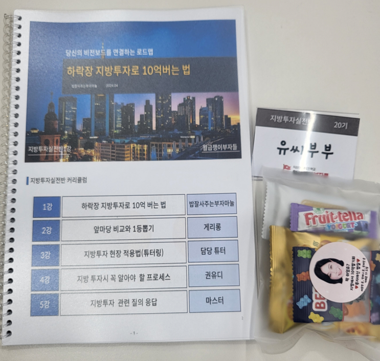 월급쟁이부자들 지방투자실전반 수강후기 월부닷컴 할인코드 제공