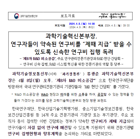 과학기술혁신본부장, 제8차 R&D 미소공감으로 주요 연구관리전문기관장과 간담회 개최 과학기술혁신본부장, 제8차 R&D 미소공감으로 주요 연구관리전문기관장과 간담회 개최