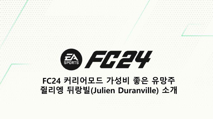 FC24 커리어모드 가성비 좋은 유망주 쥘리엥 뒤랑빌(Julien Duranville) 소개