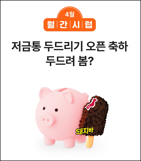 월간시럽 저금통 두드리기 이벤트(랜덤 포인트 및 간식)즉당,댓글공유 월간시럽 저금통 두드리기 이벤트(랜덤 포인트 및 간식)즉당,댓글공유